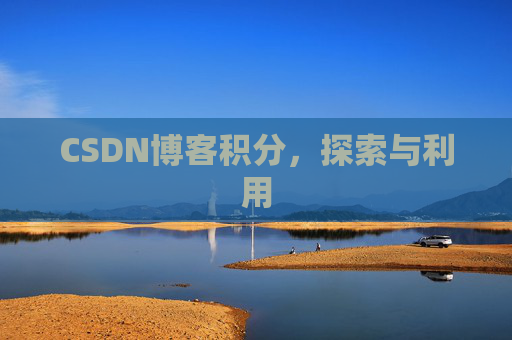 CSDN博客积分，探索与利用
