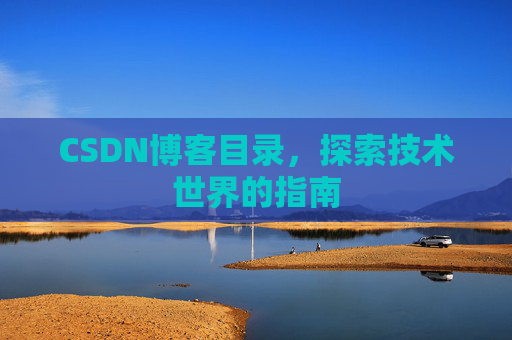 CSDN博客目录，探索技术世界的指南